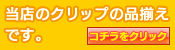 AV�p�[�c�̕i�����̓R�`��