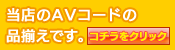 AV�p�[�c�̕i�����̓R�`��
