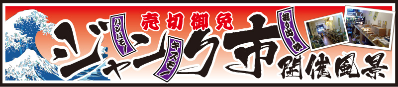�J�z�p�[�c�Z���^�[/�L�Y���m�A�n���p���m�A�@��o���i�������ς��́u�W�����N�s�v�J�Ò�!!