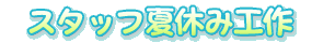 �X�^�b�t�̉ċx�ݍH��