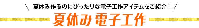 夏休み電子工作